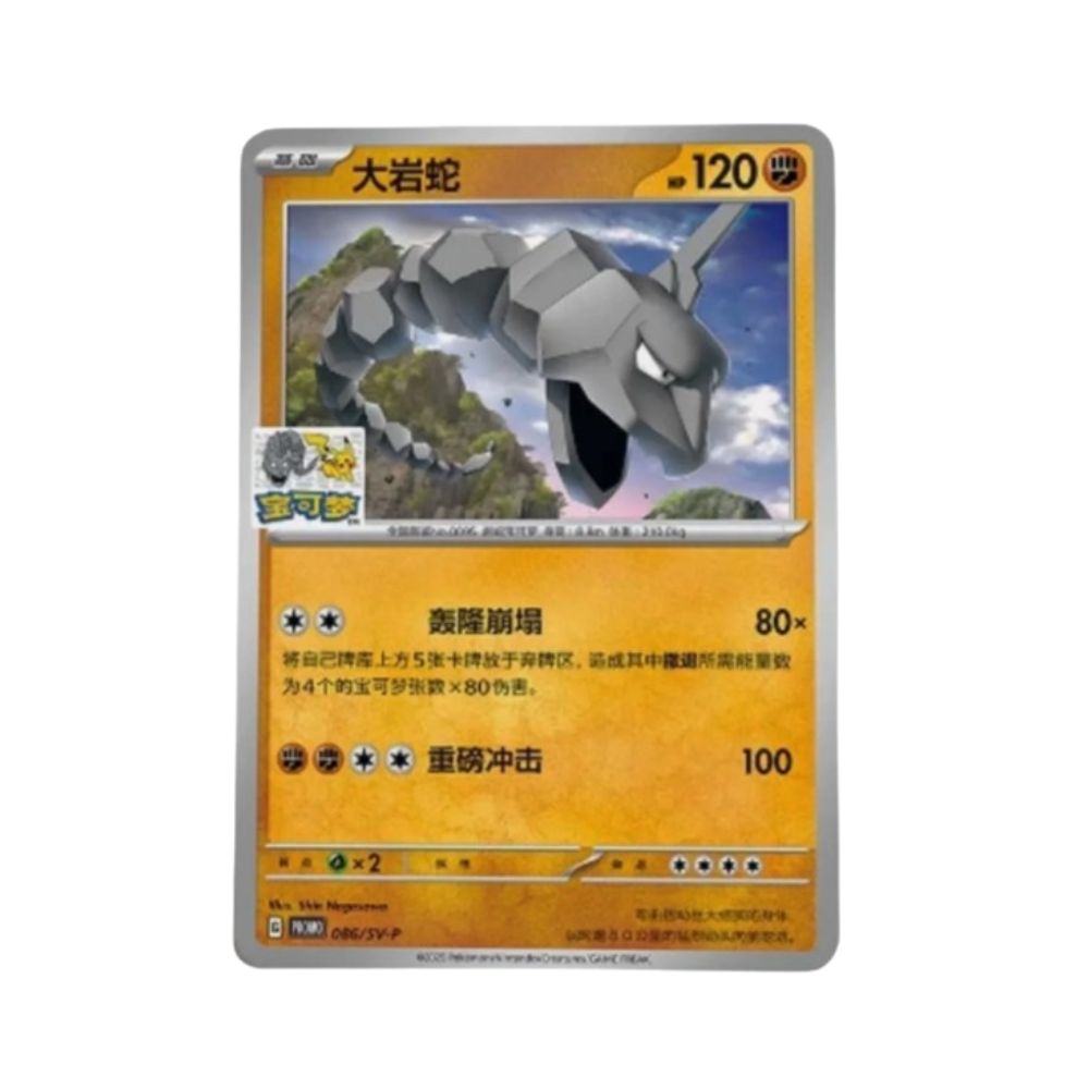 Pokémon Onix 086/SV-P Beijing Gym Stamped Promo (S-Chinese)