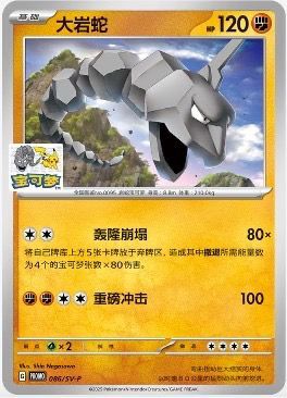 Pokémon Onix 086/SV-P Beijing Gym Stamped Promo (S-Chinese) [PRE-ORDER]